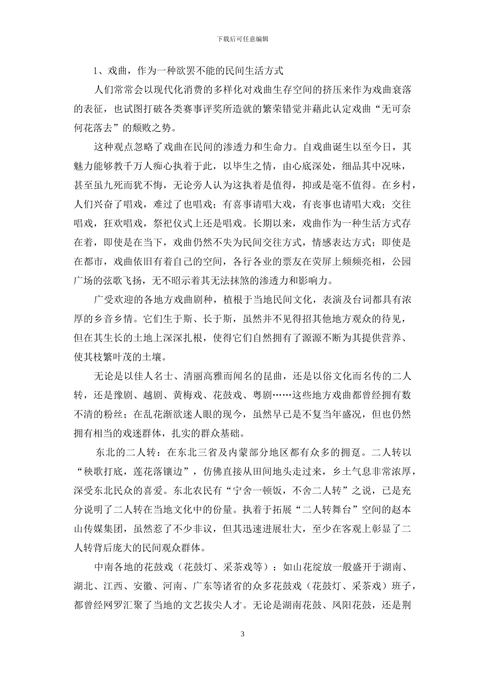 当代中国戏曲的现实情境或曰振兴之可能_第3页