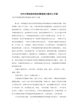 当代中国戏曲的现实情境或曰振兴之可能