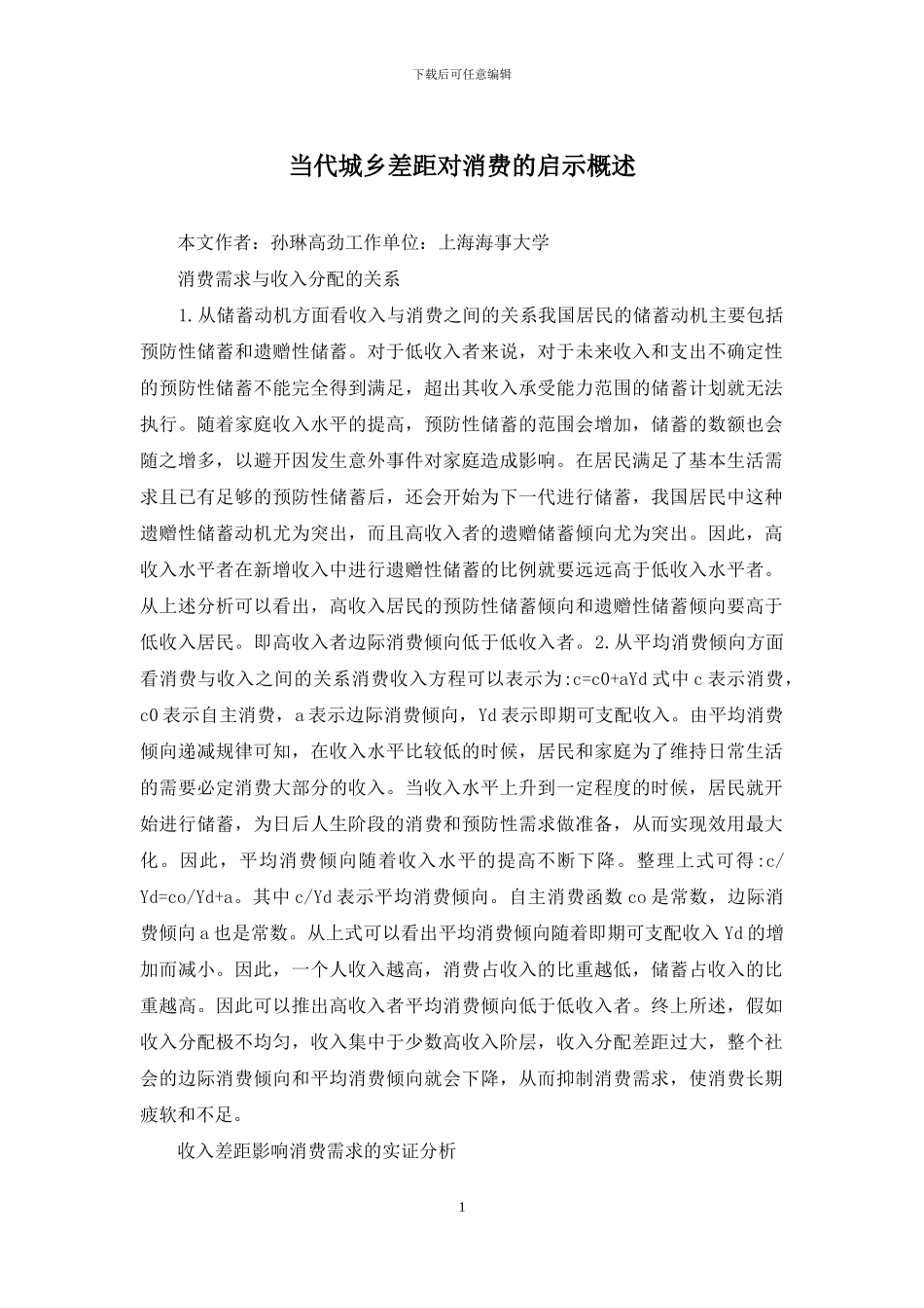 当代城乡差距对消费的启示概述_第1页