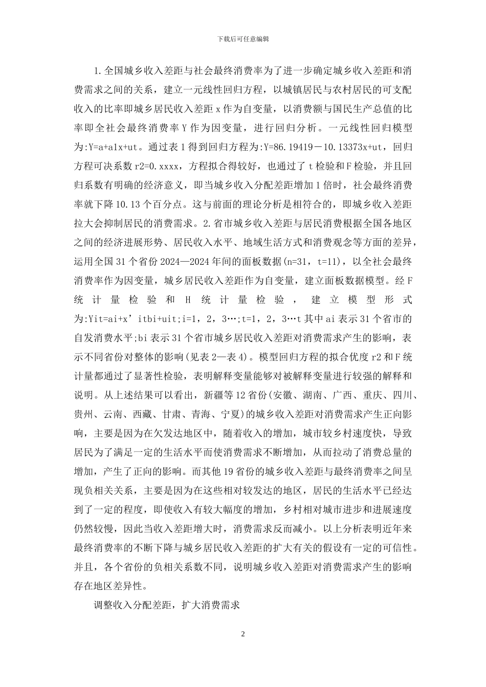 当代城乡差距对消费的启示概述_第2页