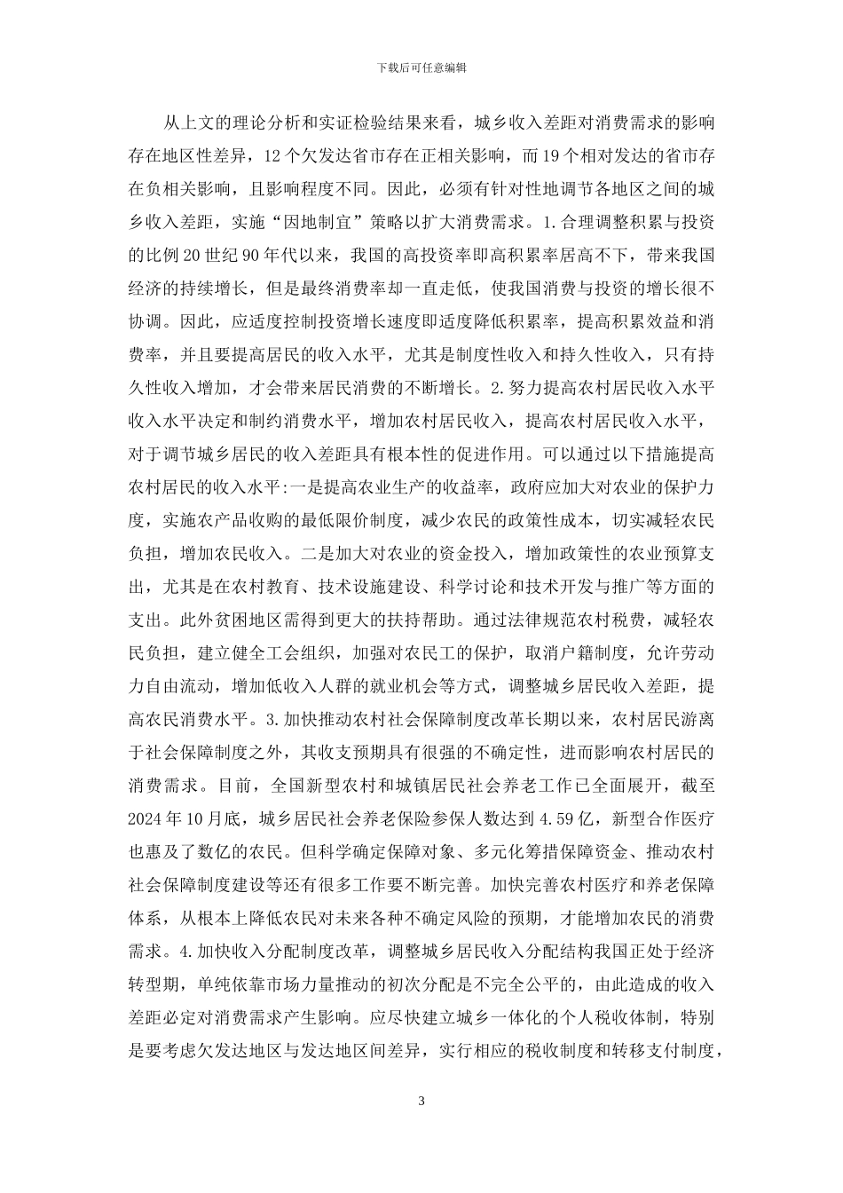 当代城乡差距对消费的启示概述_第3页