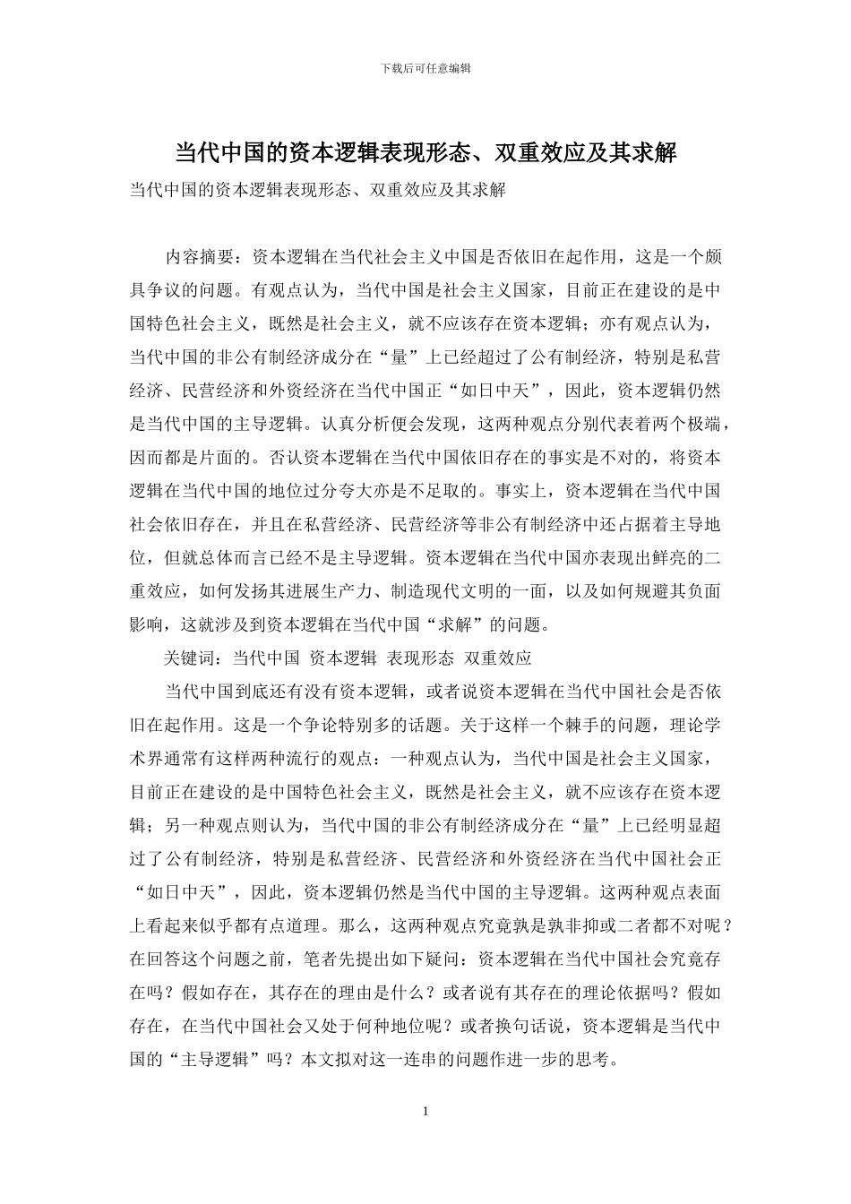 当代中国的资本逻辑表现形态、双重效应及其求解_第1页