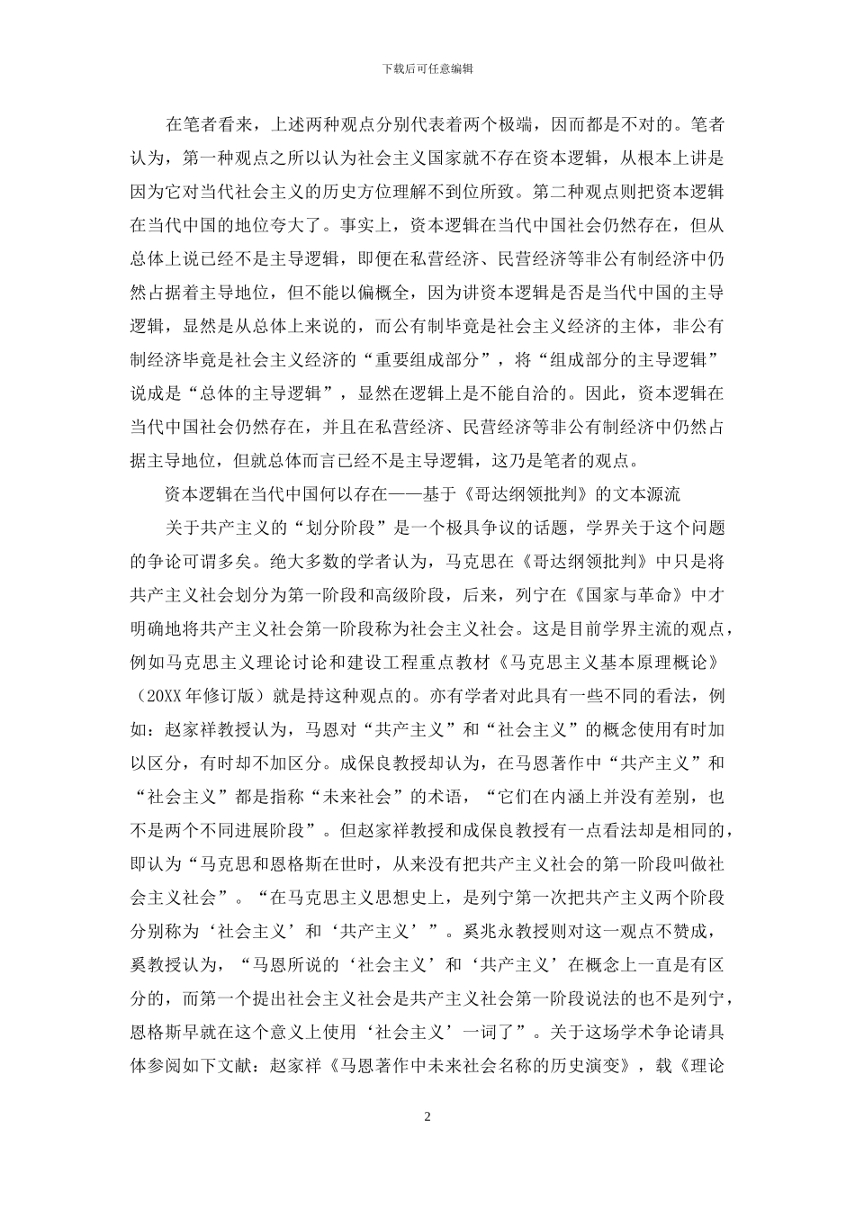 当代中国的资本逻辑表现形态、双重效应及其求解_第2页