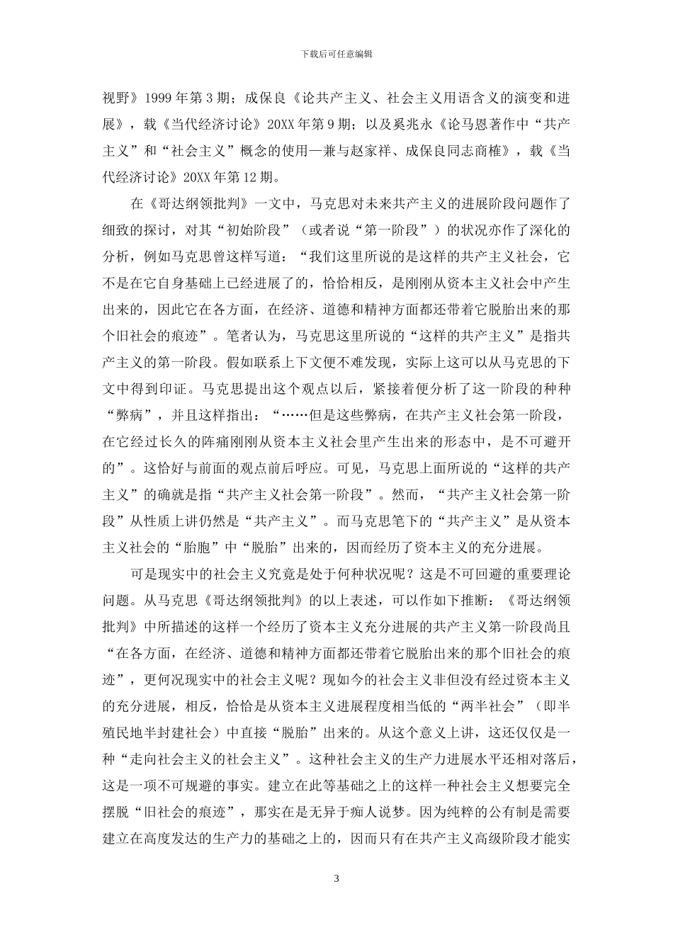 当代中国的资本逻辑表现形态、双重效应及其求解_第3页