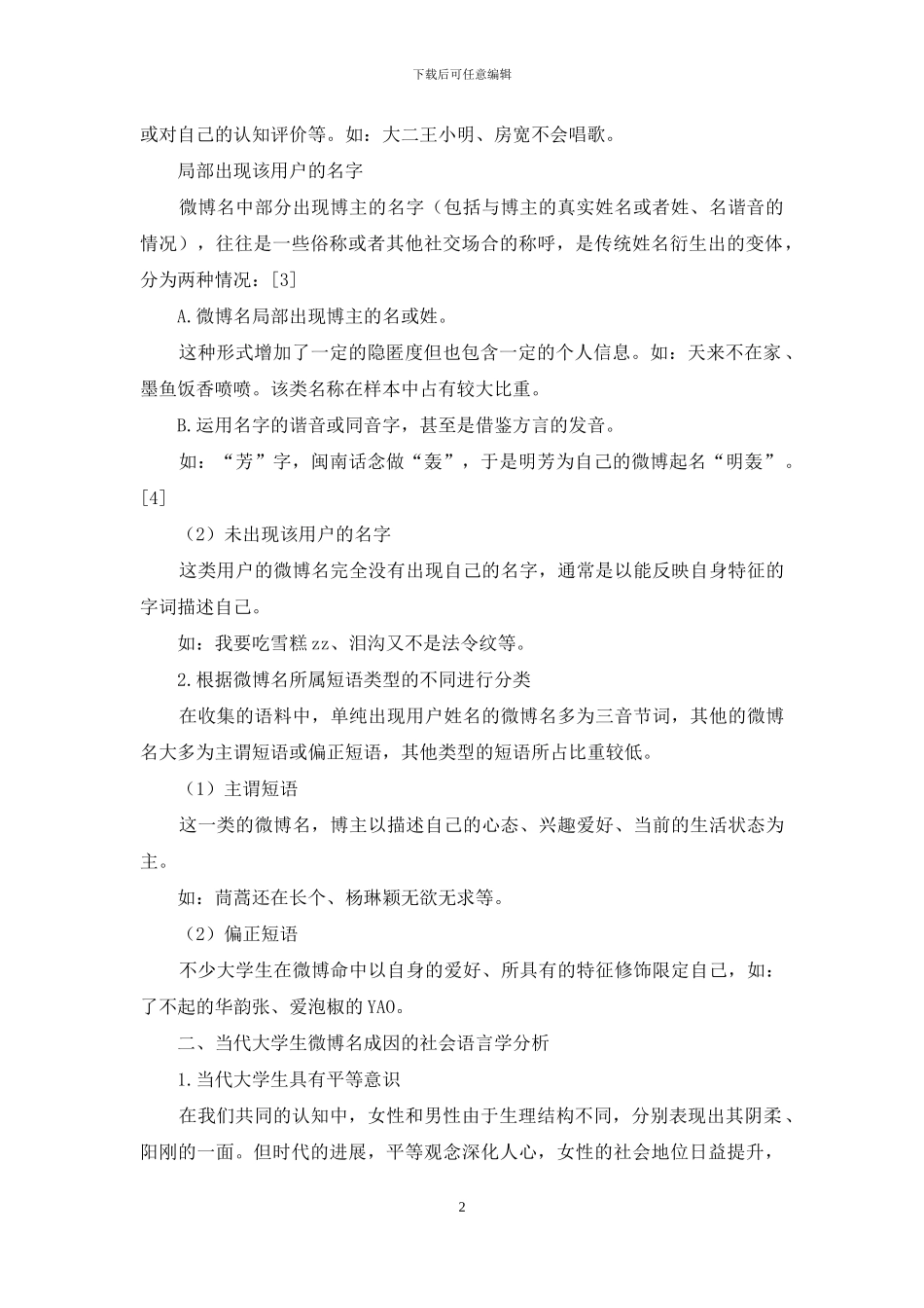 当代大学生微博名的调查归类及社会语言学分析_第2页