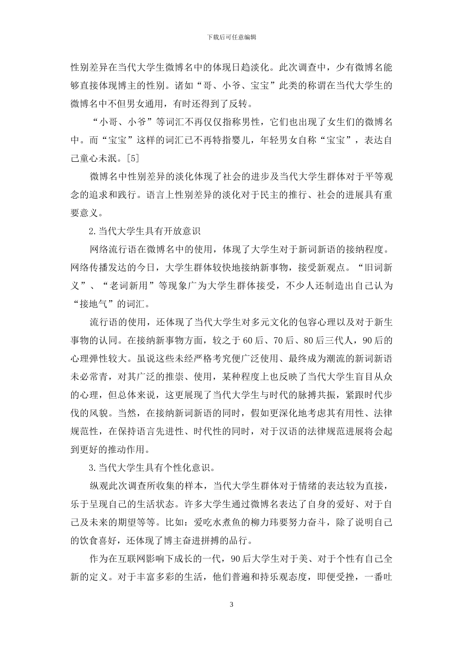当代大学生微博名的调查归类及社会语言学分析_第3页