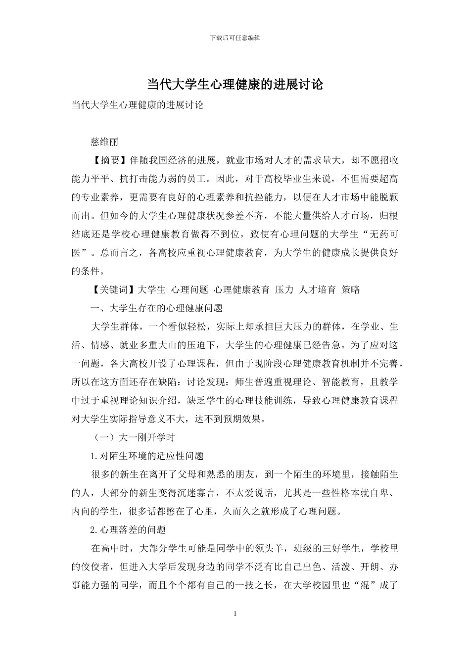 当代大学生心理健康的发展研究_第1页