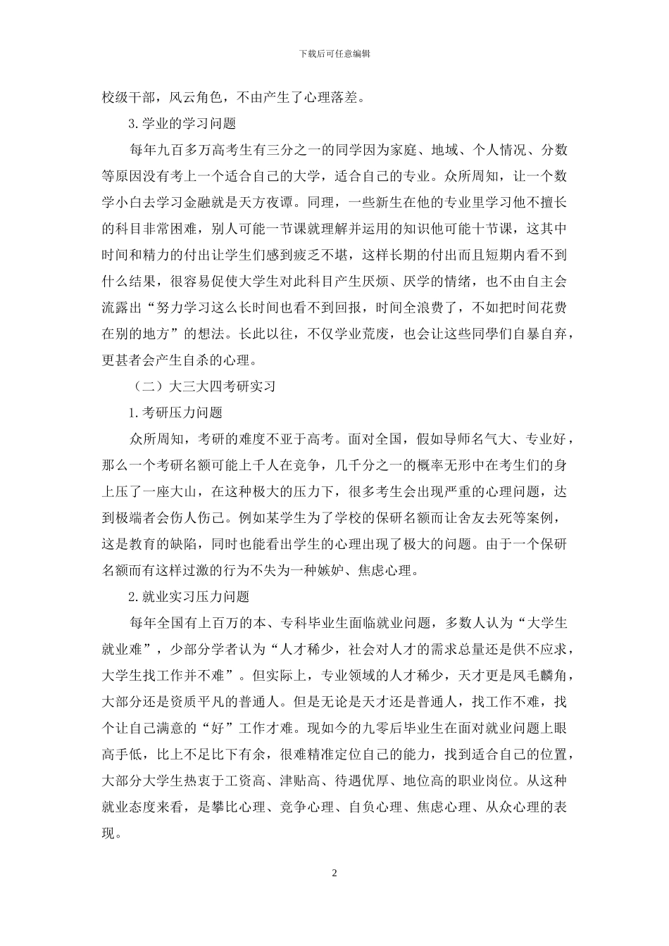 当代大学生心理健康的发展研究_第2页