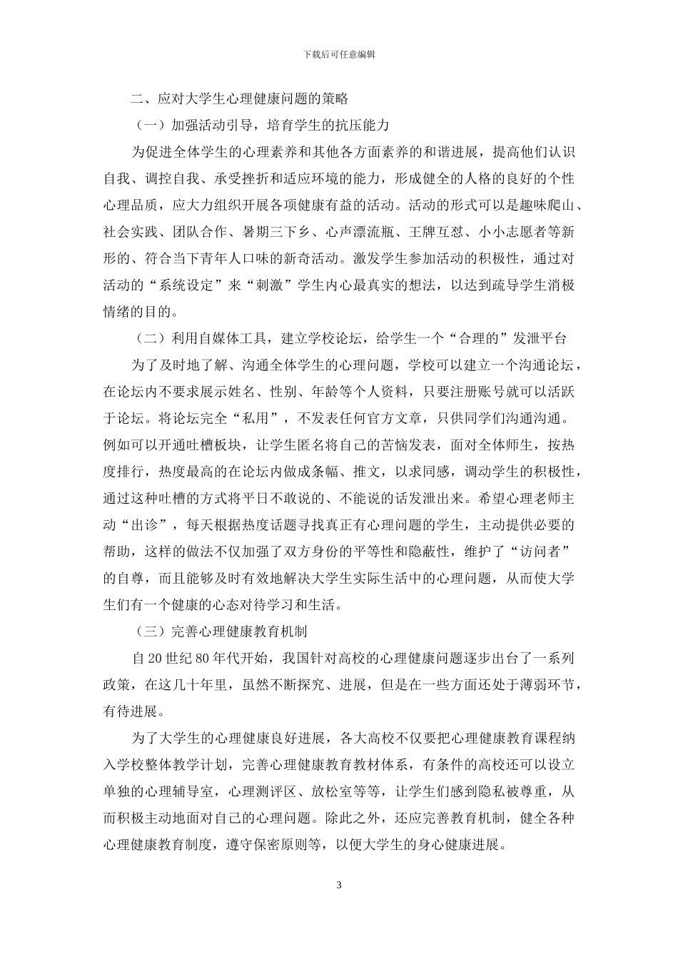 当代大学生心理健康的发展研究_第3页