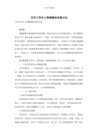 当代大学生心理健康的发展研究