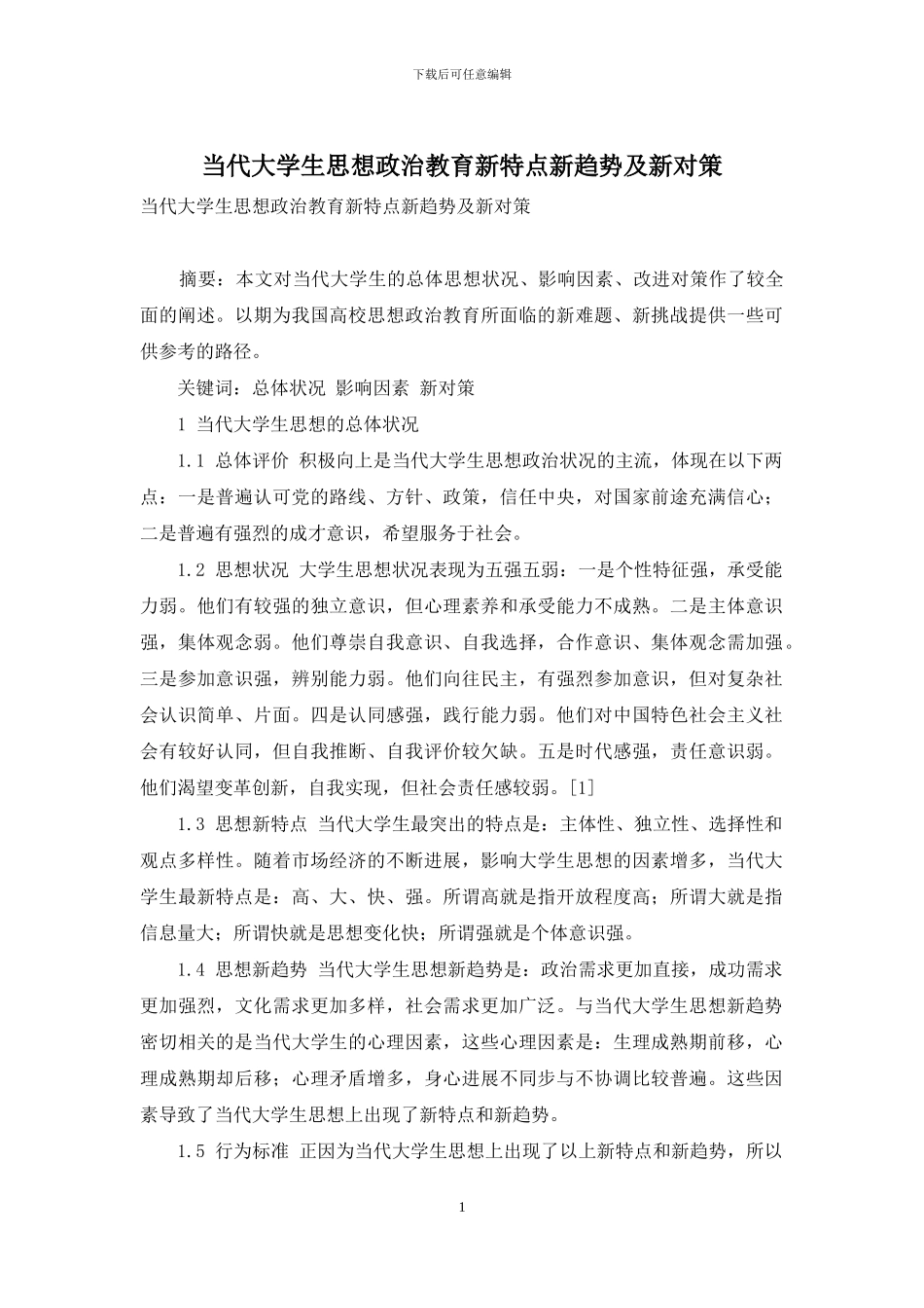 当代大学生思想政治教育新特点新趋势及新对策_第1页