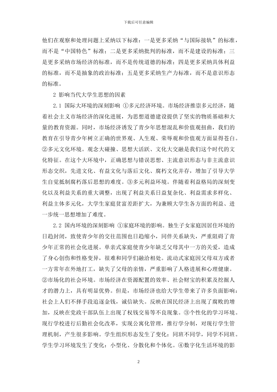 当代大学生思想政治教育新特点新趋势及新对策_第2页