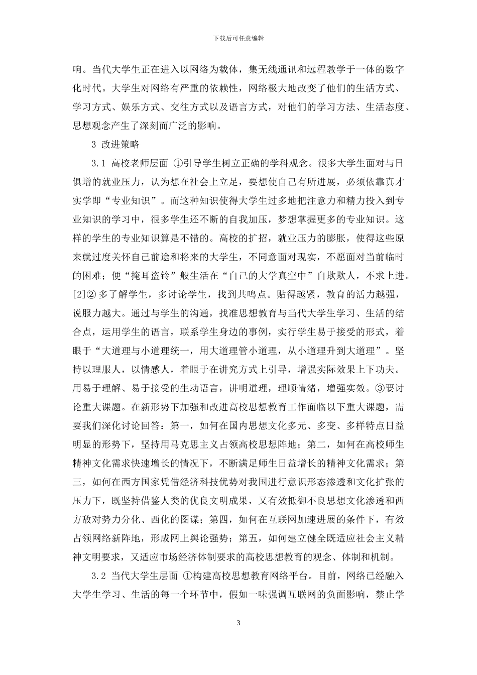 当代大学生思想政治教育新特点新趋势及新对策_第3页
