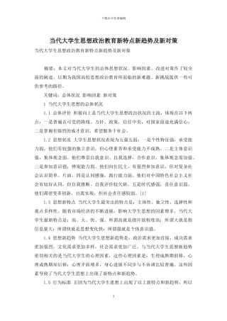 当代大学生思想政治教育新特点新趋势及新对策