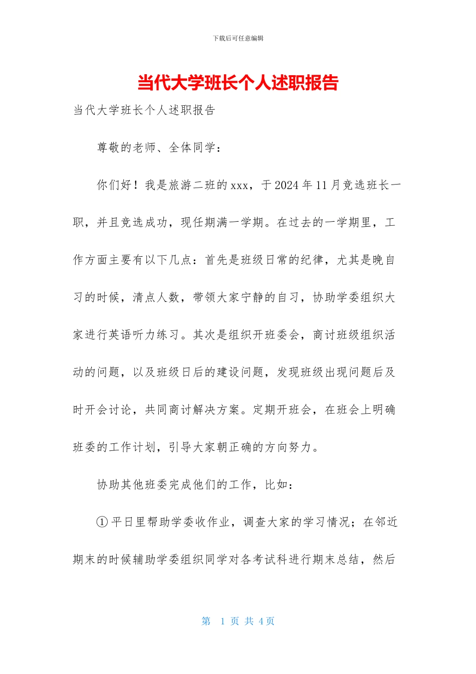 当代大学班长个人述职报告_第1页