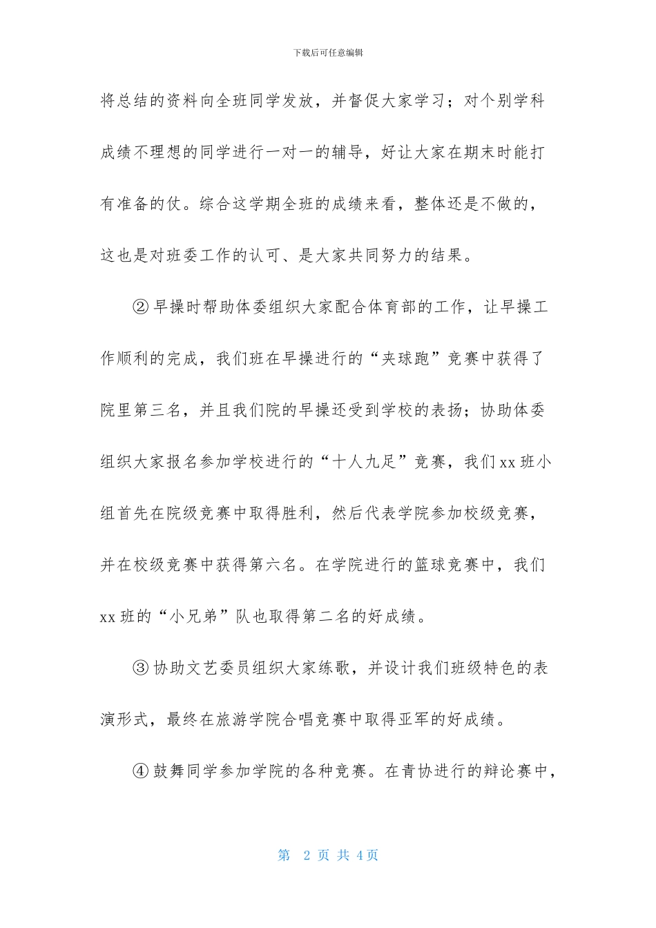 当代大学班长个人述职报告_第2页