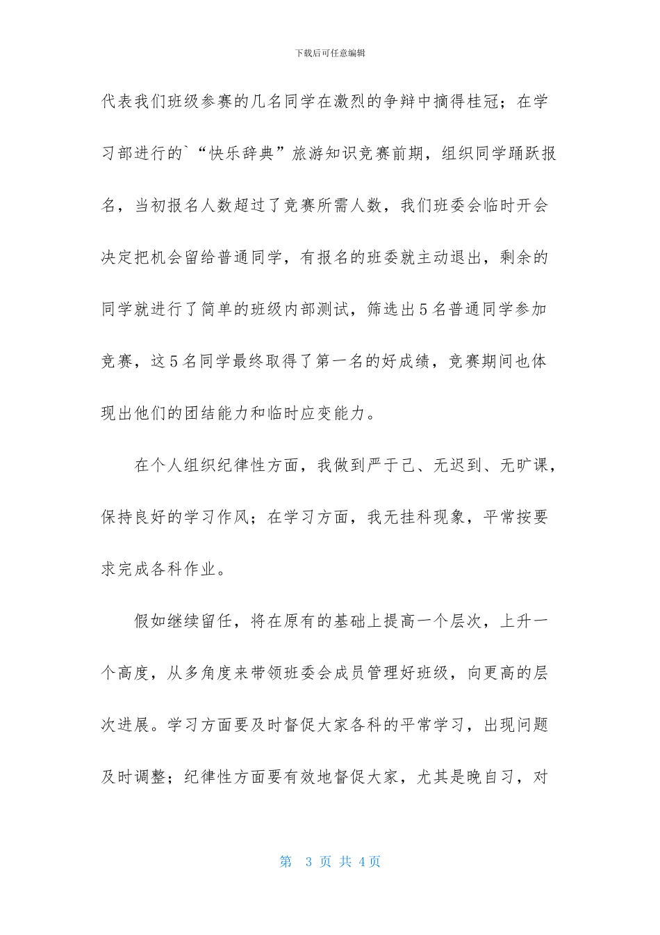 当代大学班长个人述职报告_第3页