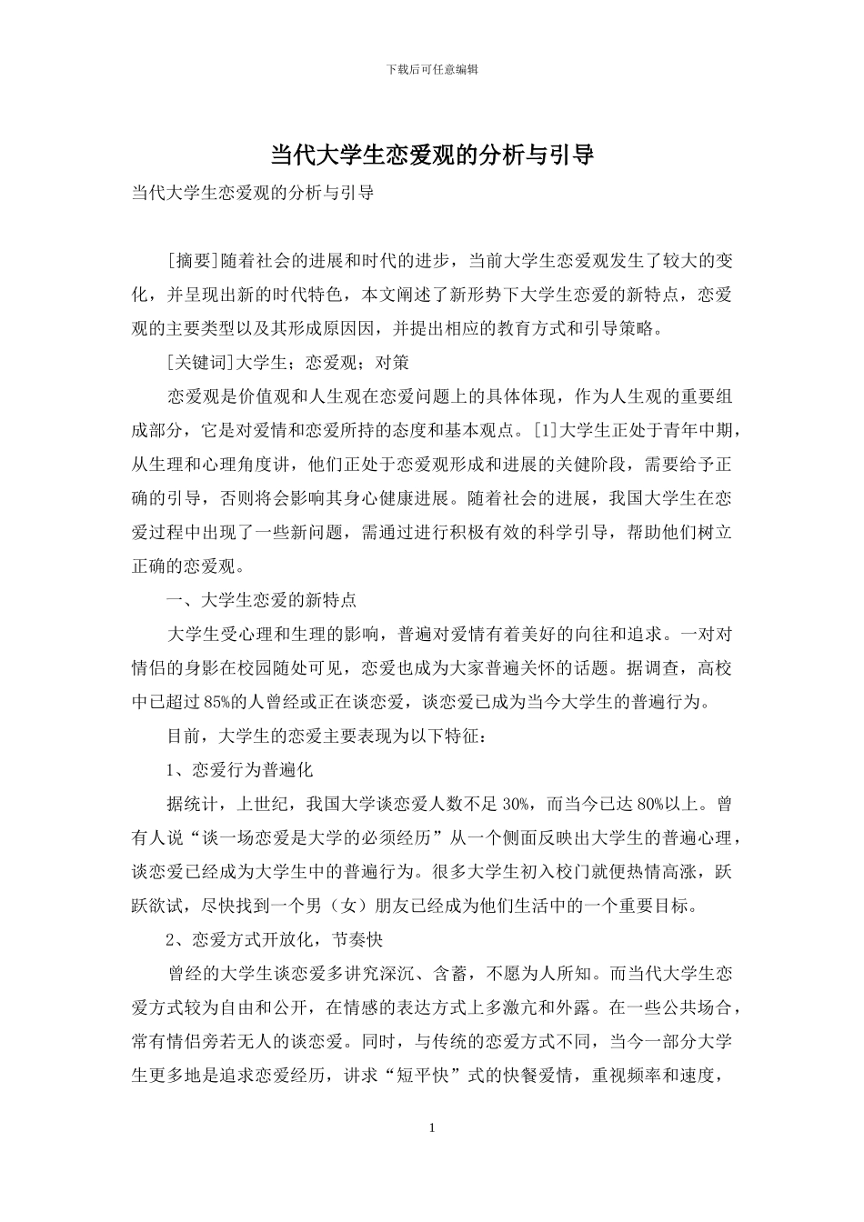 当代大学生恋爱观的分析与引导_第1页