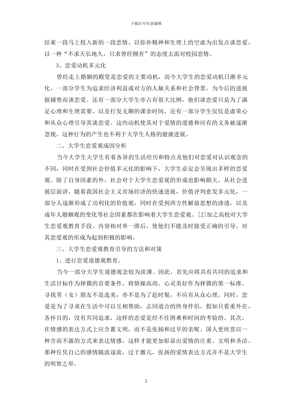 当代大学生恋爱观的分析与引导_第2页