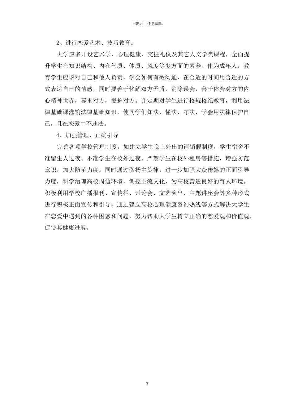 当代大学生恋爱观的分析与引导_第3页