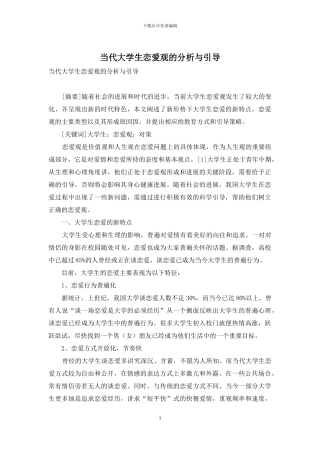 当代大学生恋爱观的分析与引导