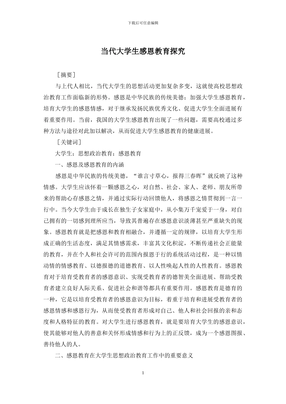 当代大学生感恩教育探索_第1页