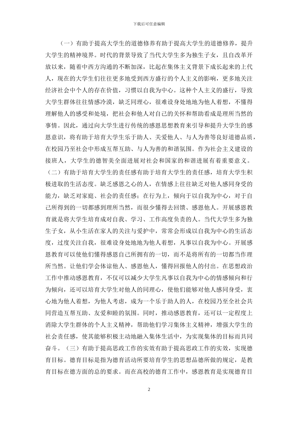 当代大学生感恩教育探索_第2页