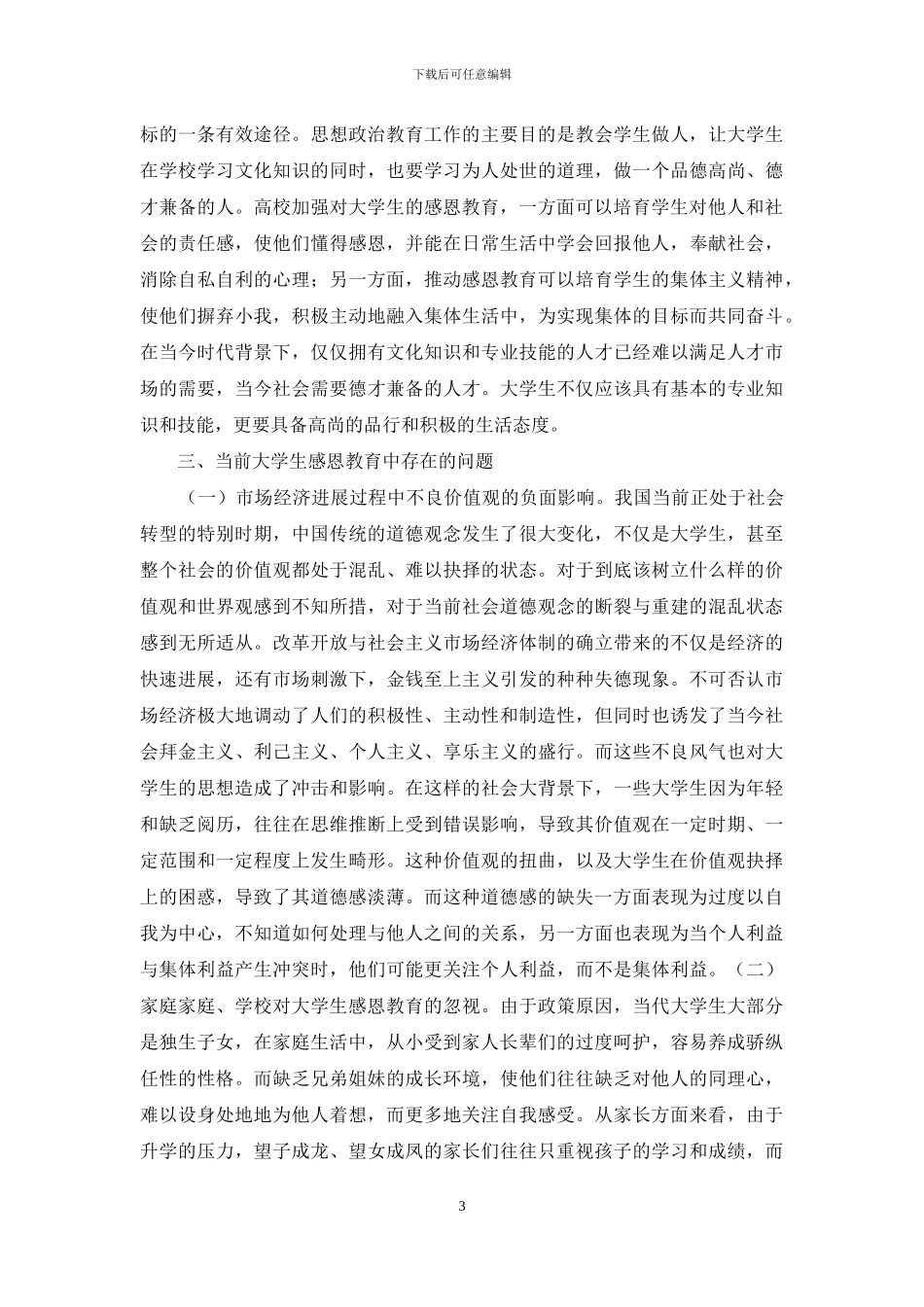 当代大学生感恩教育探索_第3页