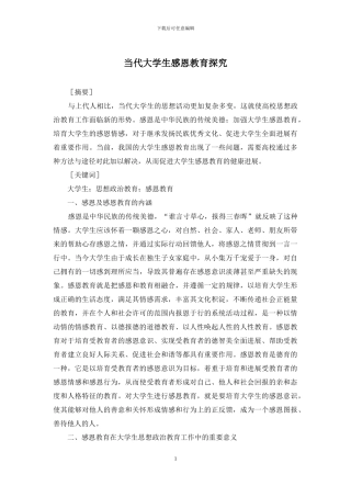 当代大学生感恩教育探索