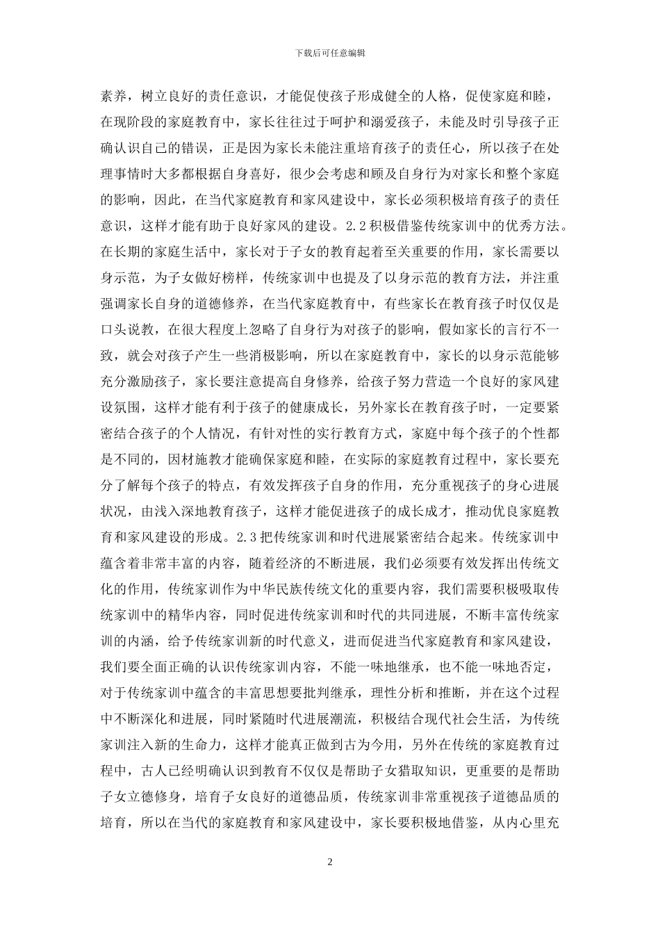 当代家庭教育和家风建设的启示_第2页