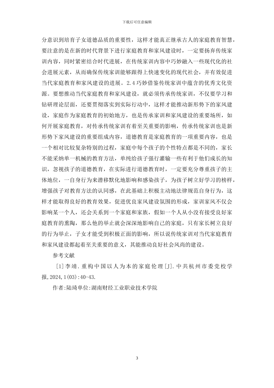 当代家庭教育和家风建设的启示_第3页