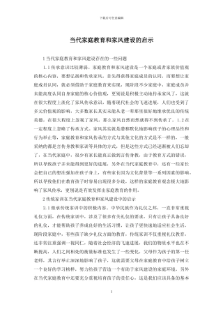 当代家庭教育和家风建设的启示