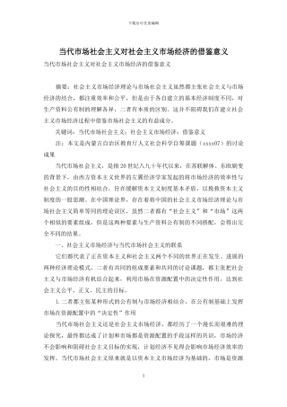 当代市场社会主义对社会主义市场经济的借鉴意义