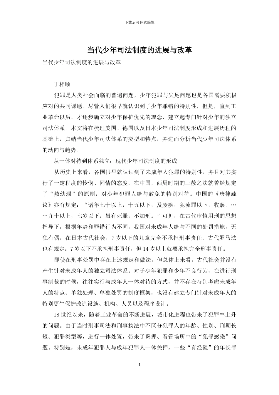 当代少年司法制度的发展与改革_第1页