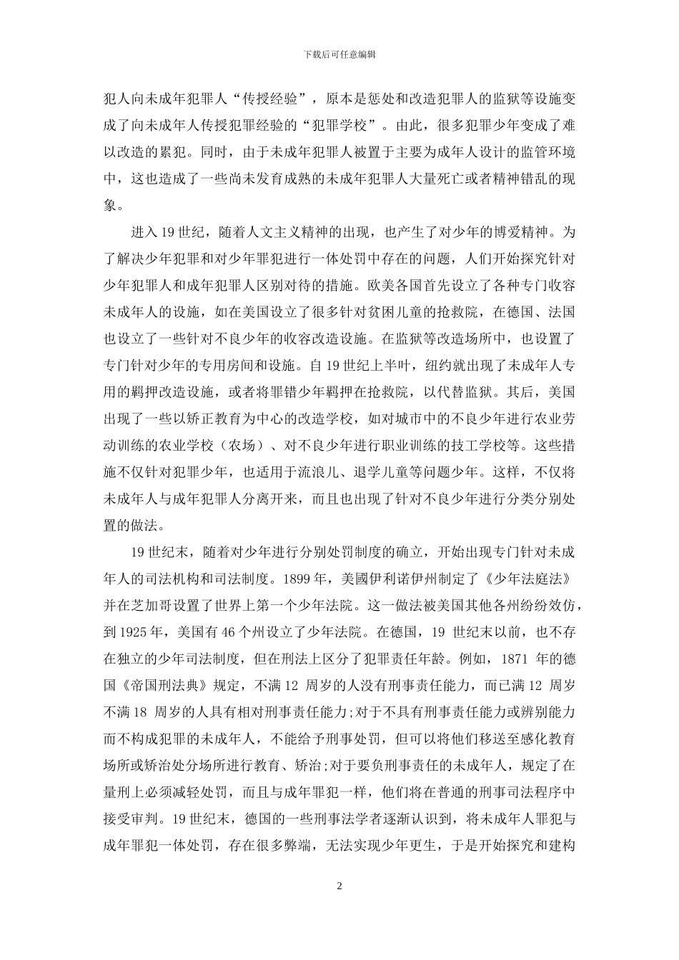 当代少年司法制度的发展与改革_第2页