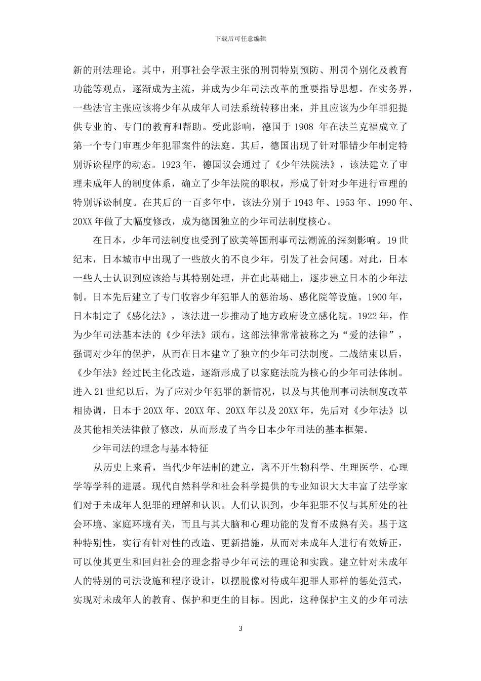 当代少年司法制度的发展与改革_第3页