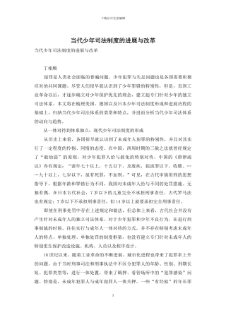 当代少年司法制度的发展与改革