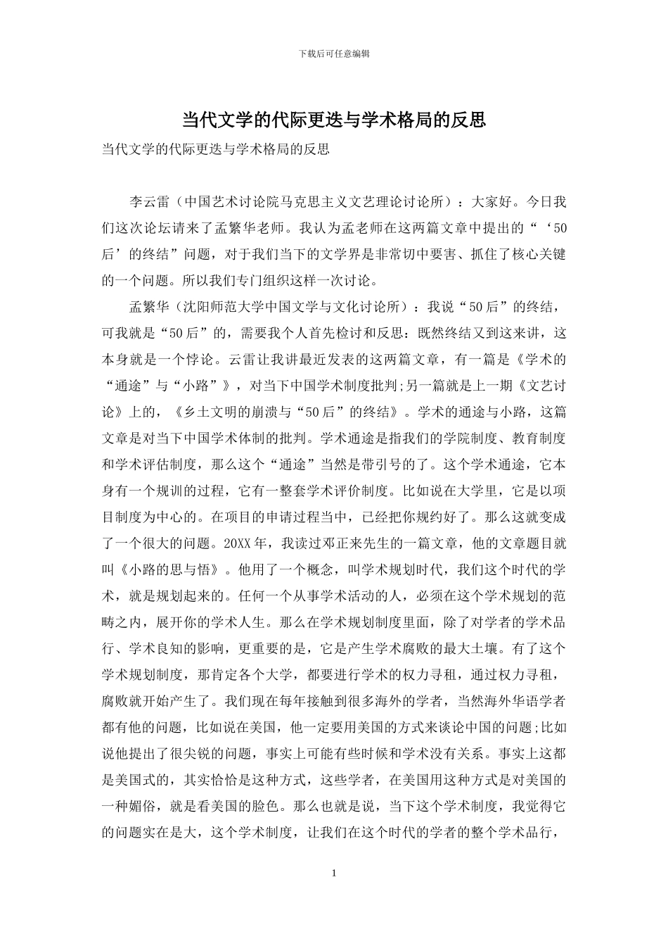 当代文学的代际更迭与学术格局的反思_第1页