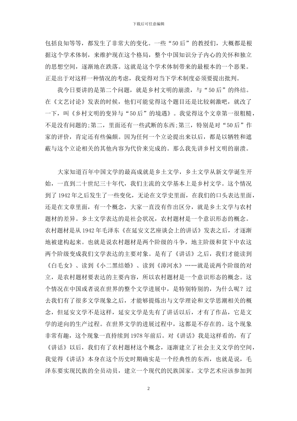 当代文学的代际更迭与学术格局的反思_第2页