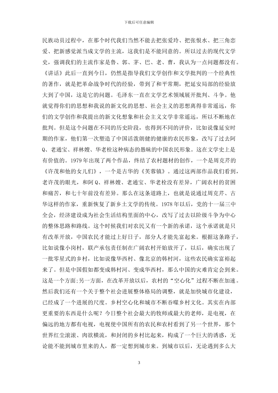 当代文学的代际更迭与学术格局的反思_第3页