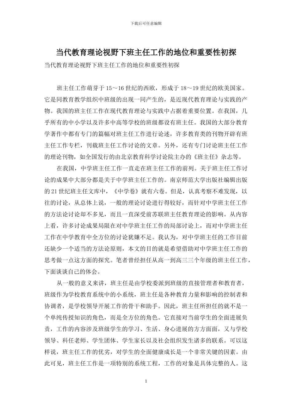 当代教育理论视野下班主任工作的地位和重要性初探_第1页