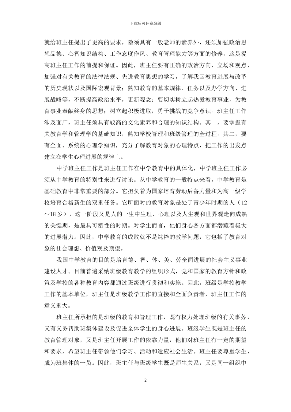 当代教育理论视野下班主任工作的地位和重要性初探_第2页