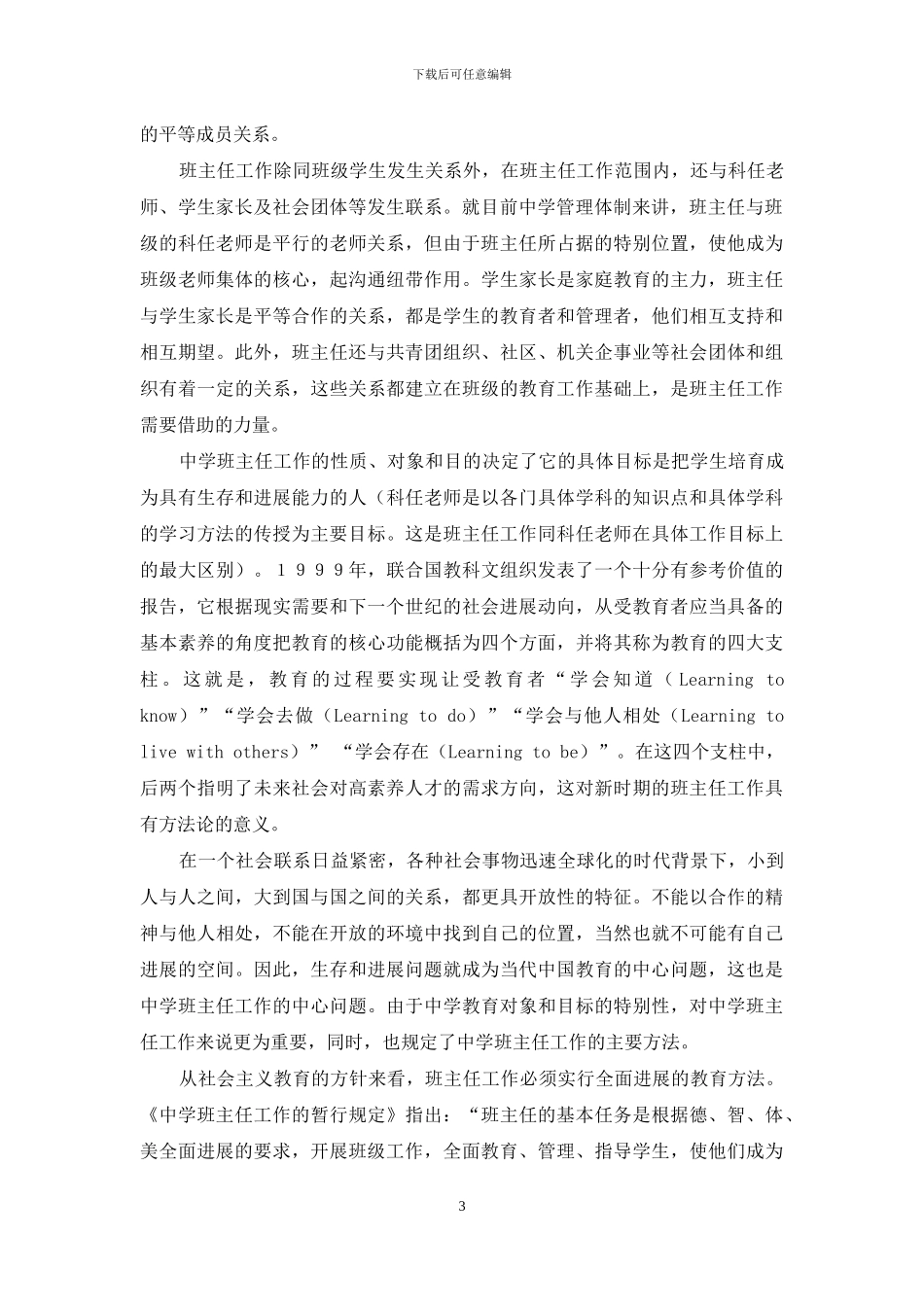 当代教育理论视野下班主任工作的地位和重要性初探_第3页