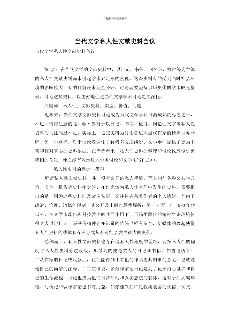 当代文学私人性文献史料刍议_第1页