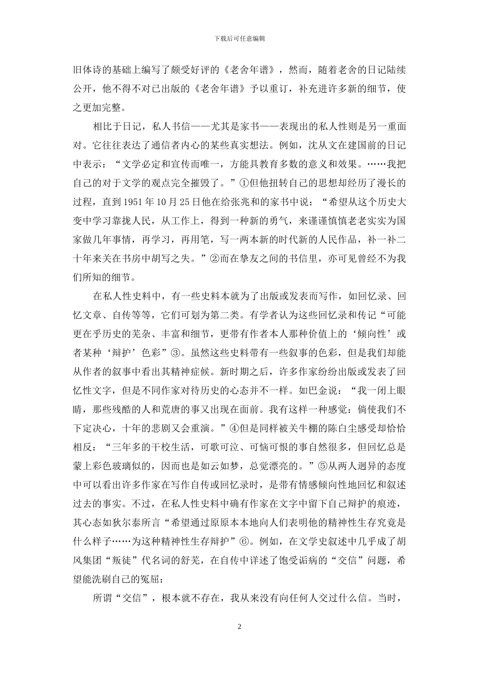 当代文学私人性文献史料刍议_第2页