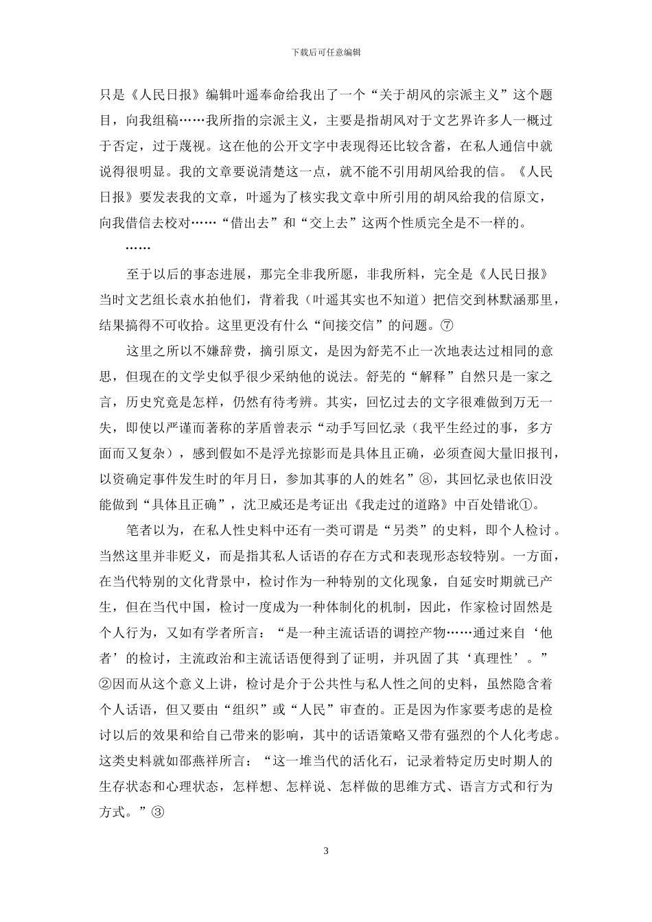 当代文学私人性文献史料刍议_第3页