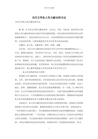 当代文学私人性文献史料刍议