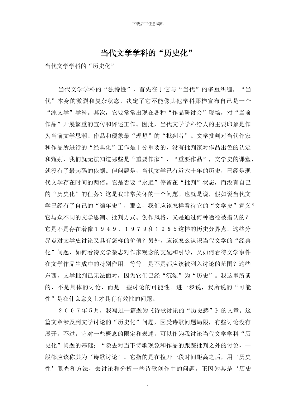 当代文学学科的“历史化”_第1页
