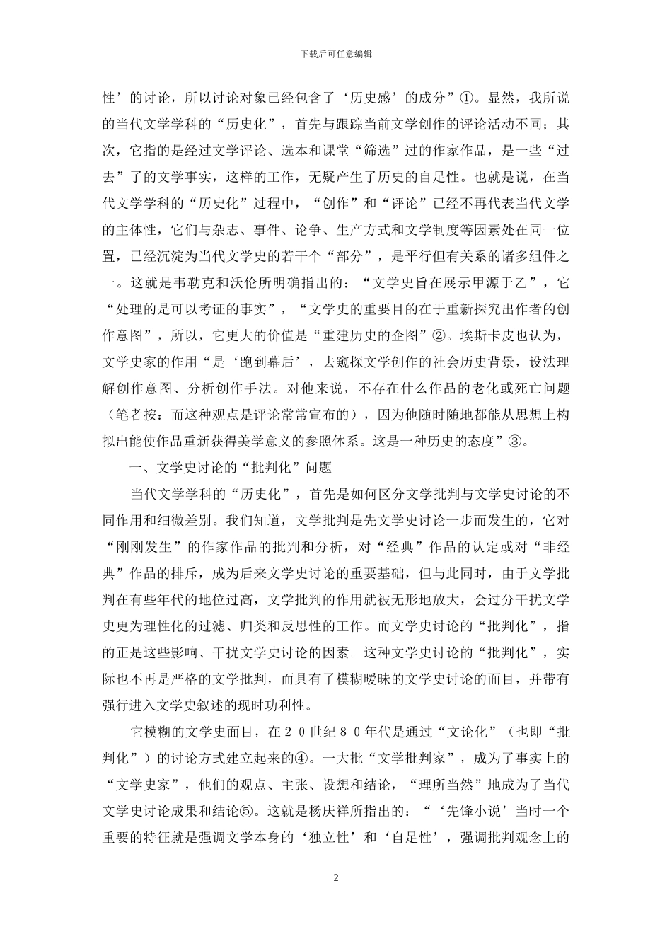 当代文学学科的“历史化”_第2页
