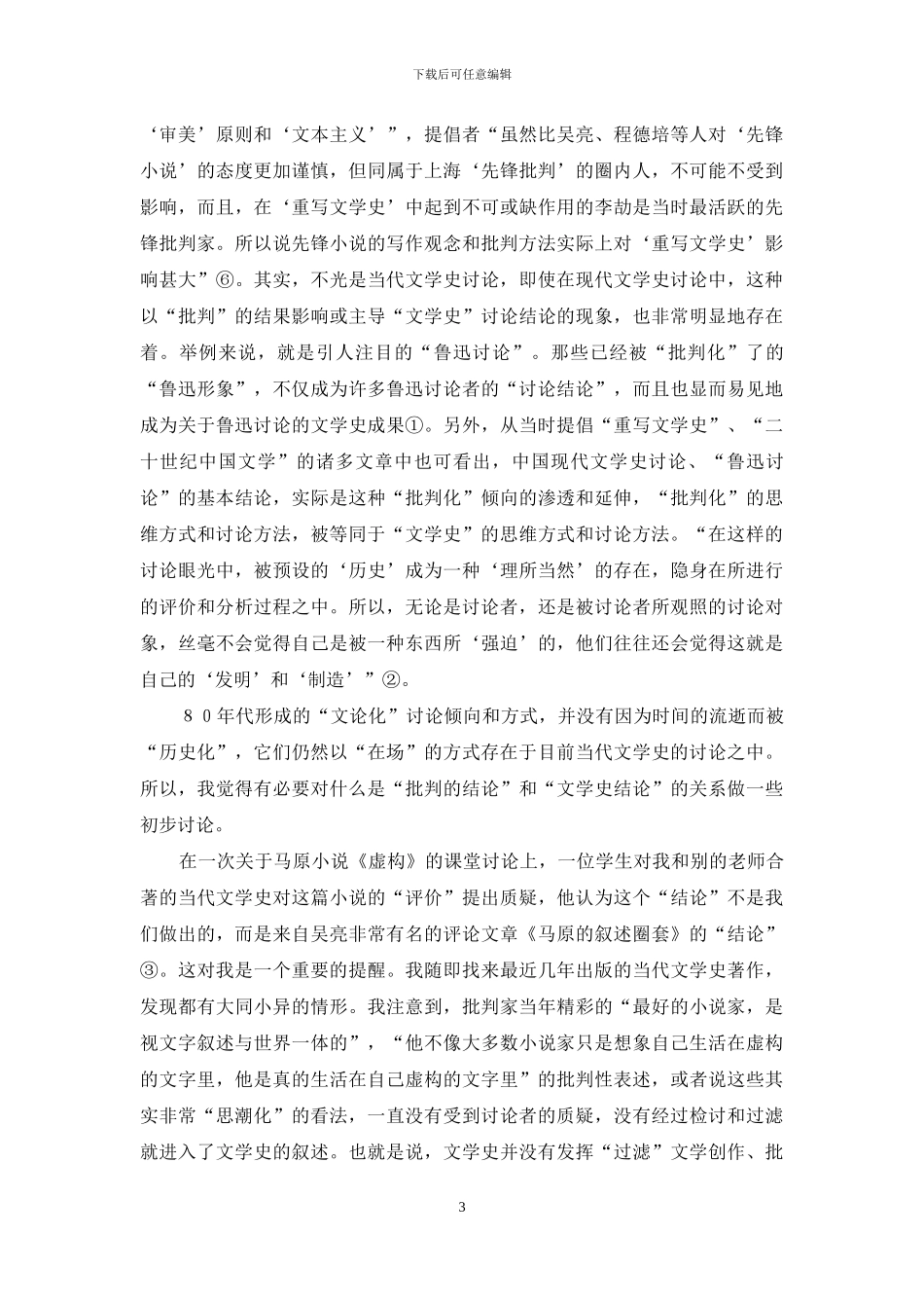 当代文学学科的“历史化”_第3页